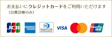 クレジットカードでお支払いできます JCB AmericanExpress DinersClub VISA MasterCard UnionPay