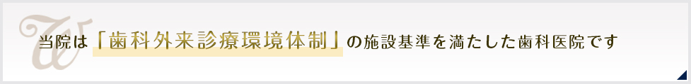 当院は「歯科外来診療環境体制」の施設基準を満たした認定歯科医院です